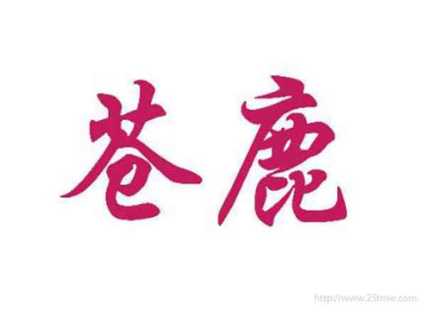苍鹿