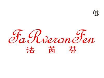 法芮芬,
FARVERONFEN