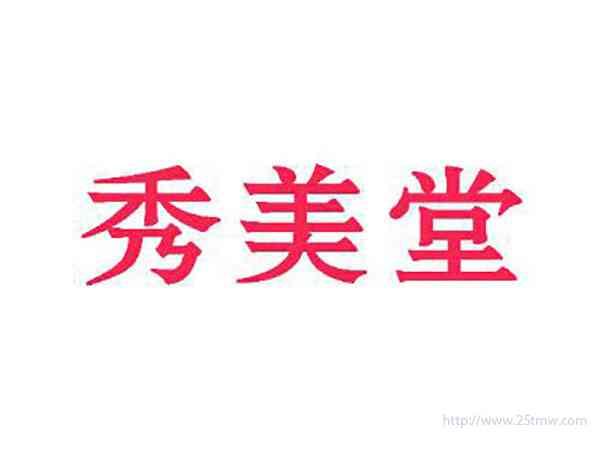 秀美堂