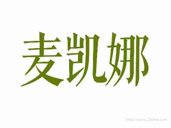 麦凯娜