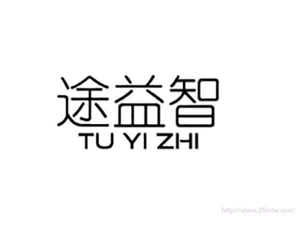 途益智TUYIZHI