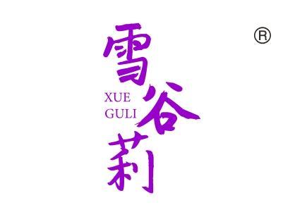 雪谷莉