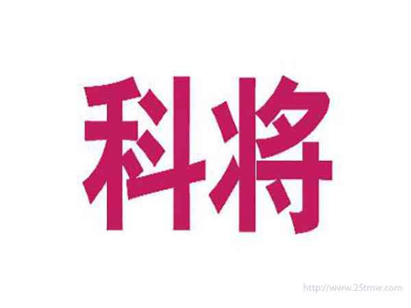科将