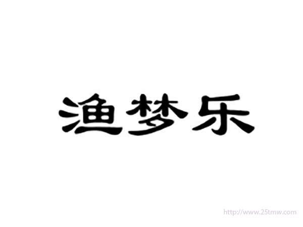 渔梦乐
