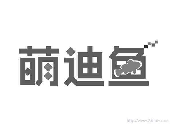 萌迪鱼