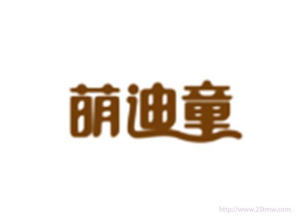萌迪童