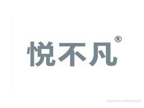 悦不凡
