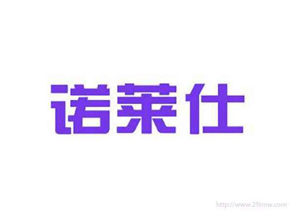 诺莱仕