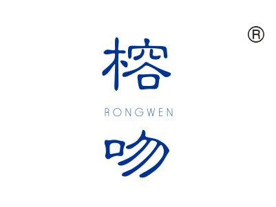 榕吻