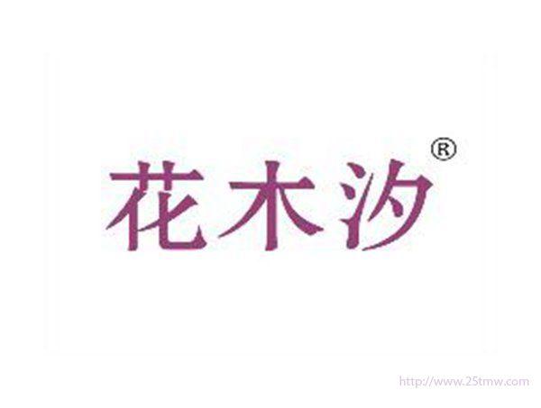 花木汐