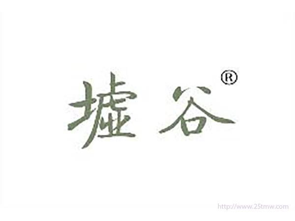 墟谷