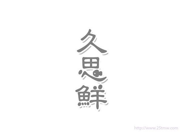 久思鲜