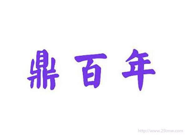鼎百年