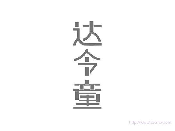 达令童