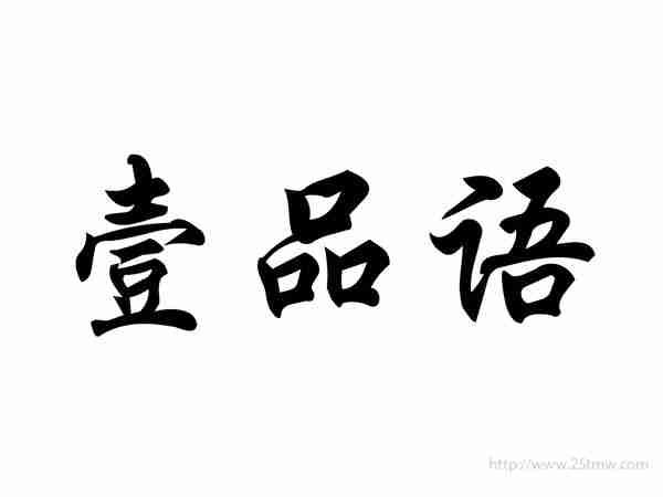 壹品语