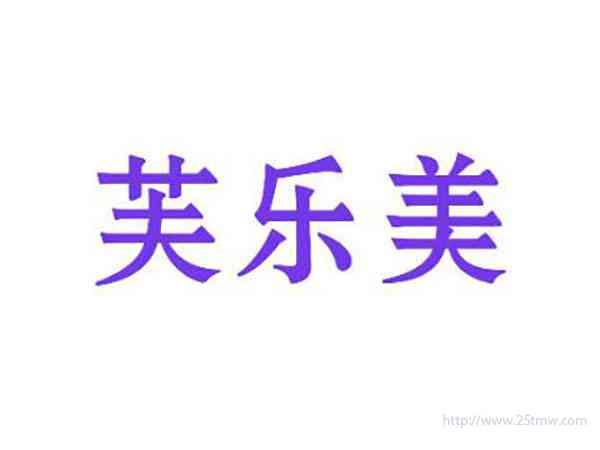芙乐美