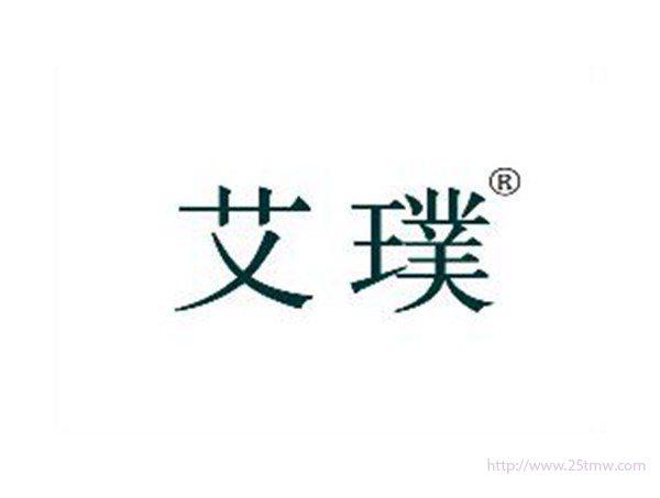 艾璞