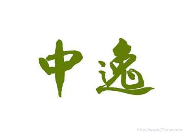 中逸