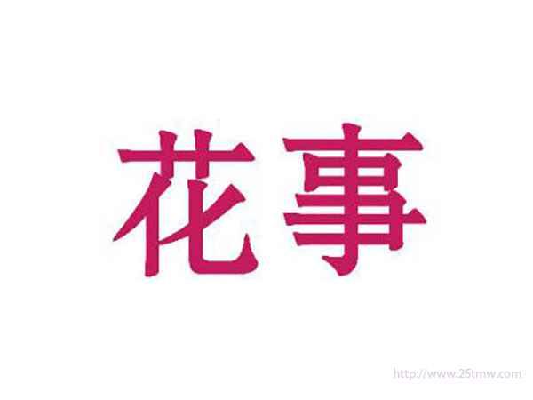 花事