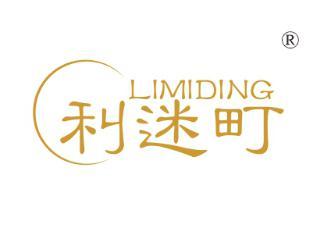 利迷町