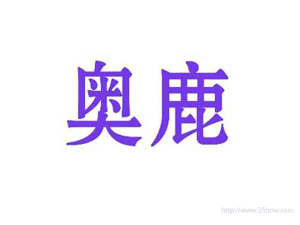 奥鹿