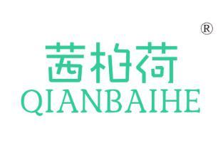 茜柏荷