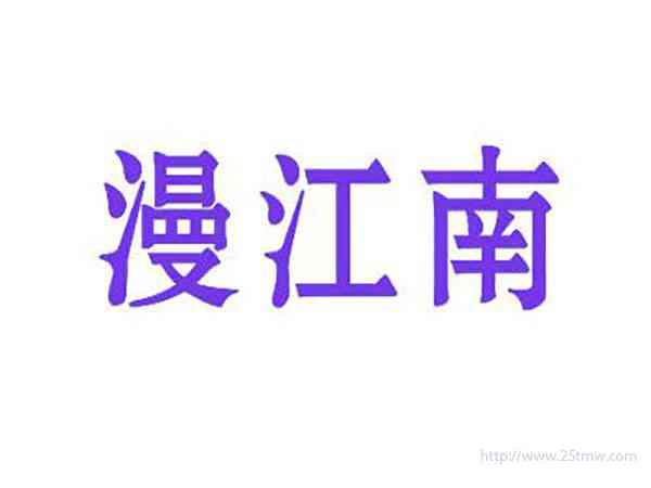 漫江南