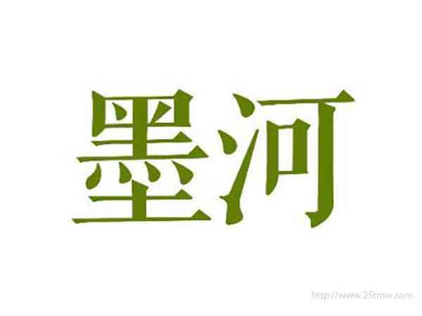 墨河