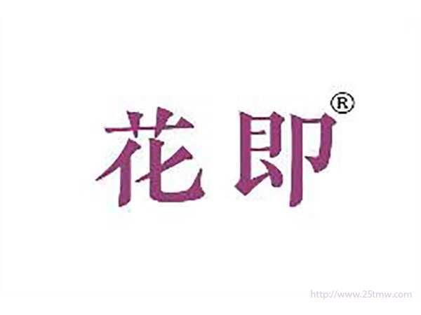 花即