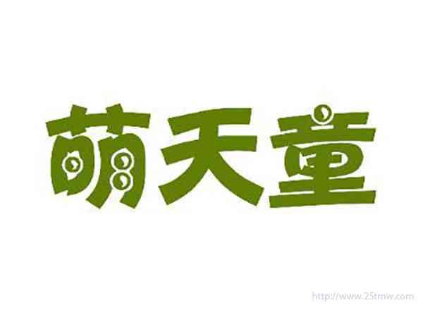 萌天童