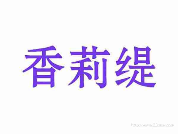 香莉缇