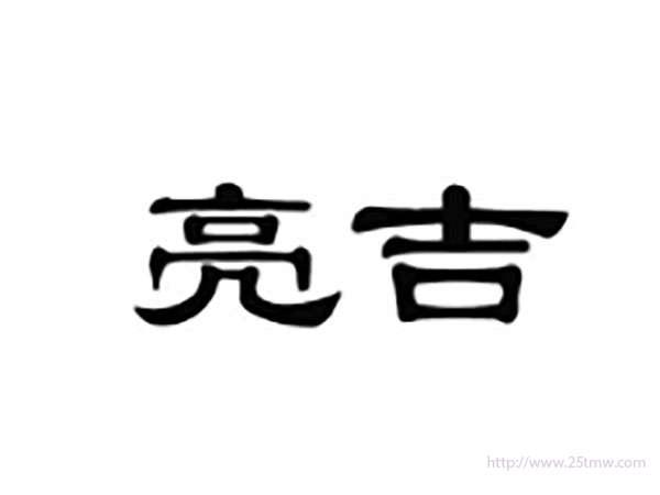 亮吉