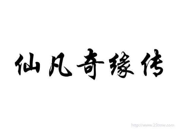仙凡奇缘传