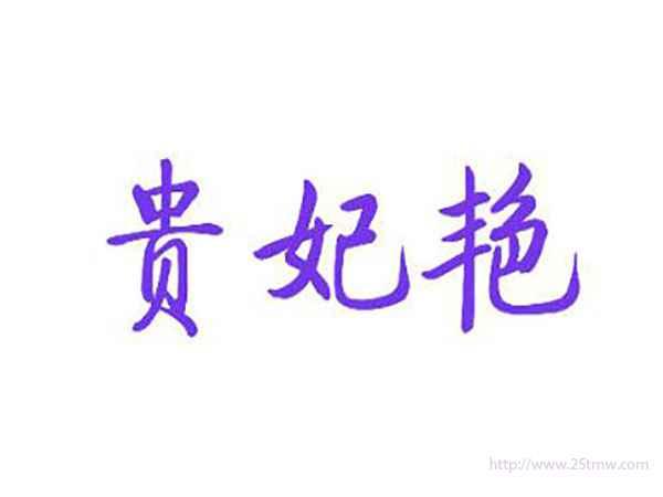 贵妃艳
