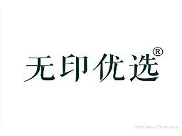 无印优选