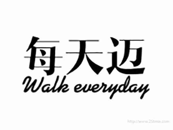 每天迈WALKEVERDAY