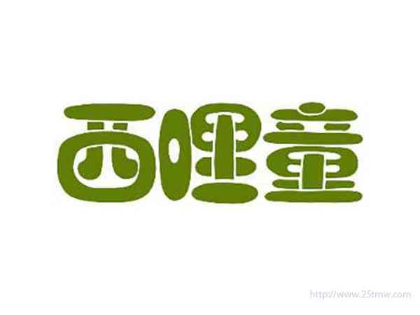 西哩童