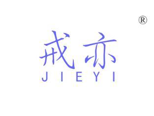 戒亦
