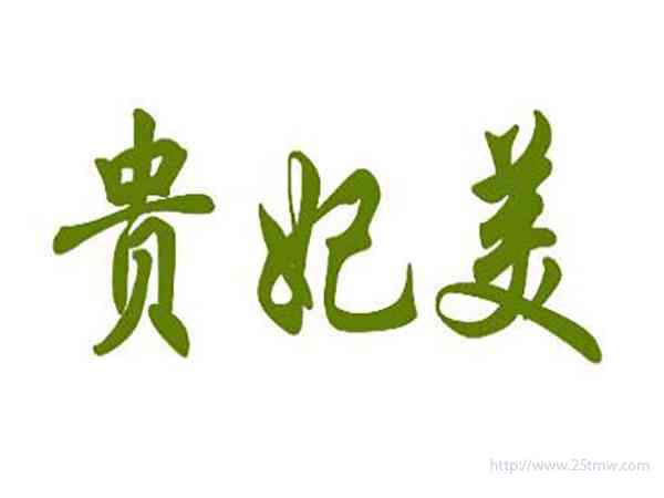贵妃美
