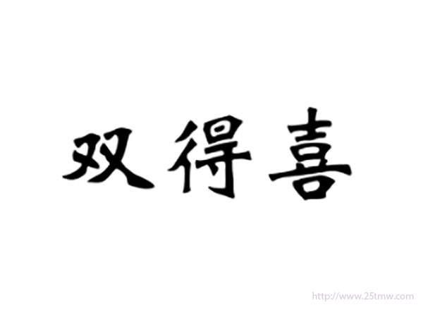 双得喜