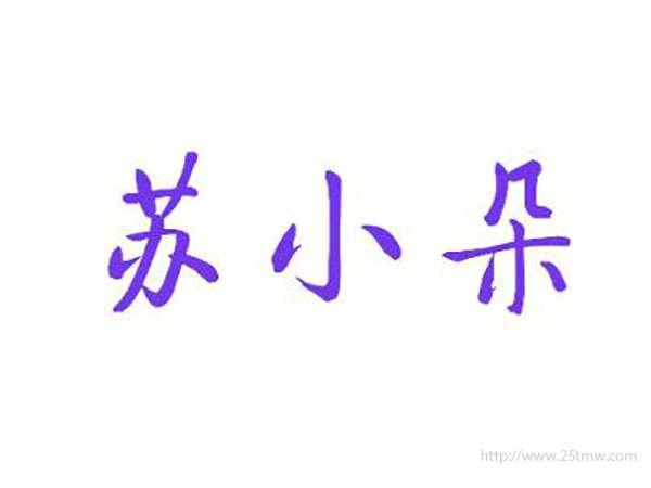 苏小朵