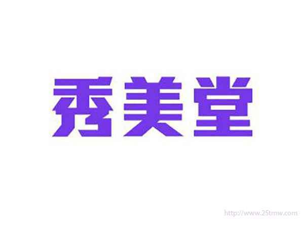 秀美堂
