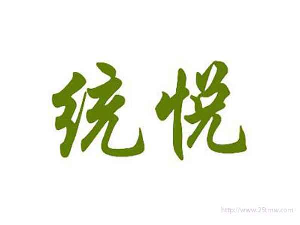 统悦