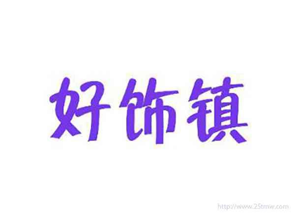 好饰镇