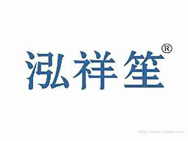 泓祥笙