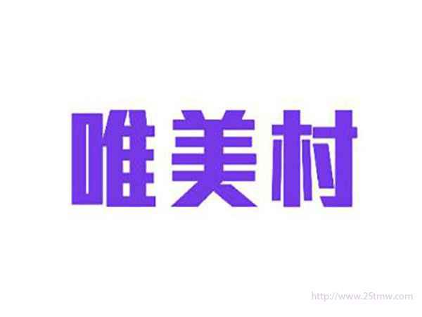 唯美村