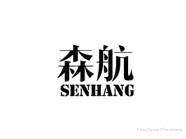 森航SENHANG