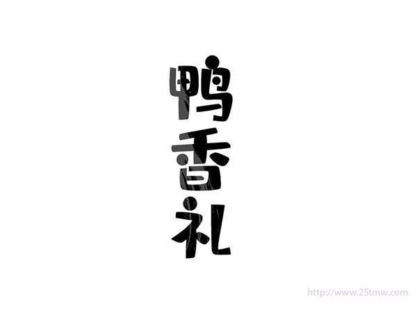 鸭香礼