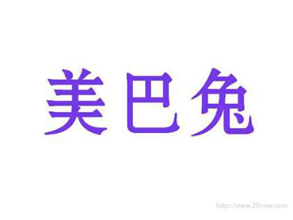 美巴兔