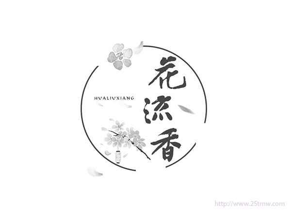 花流香